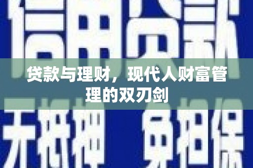 涵江贷款与理财，现代人财富管理的双刃剑