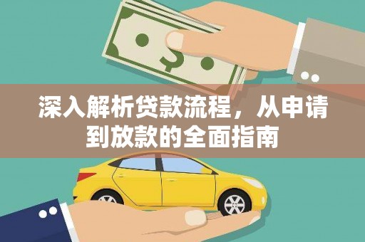 涵江深入解析贷款流程，从申请到放款的全面指南