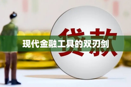 涵江现代金融工具的双刃剑