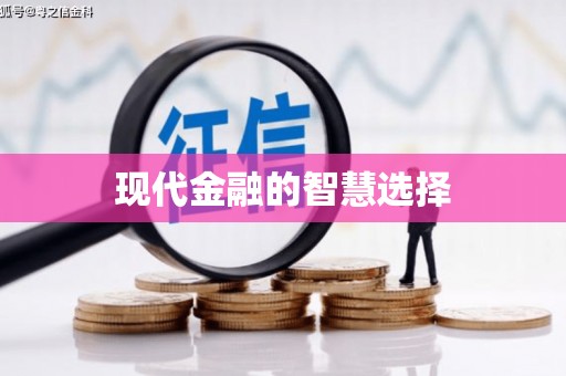 涵江现代金融的智慧选择
