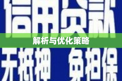 涵江解析与优化策略