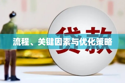 涵江流程、关键因素与优化策略