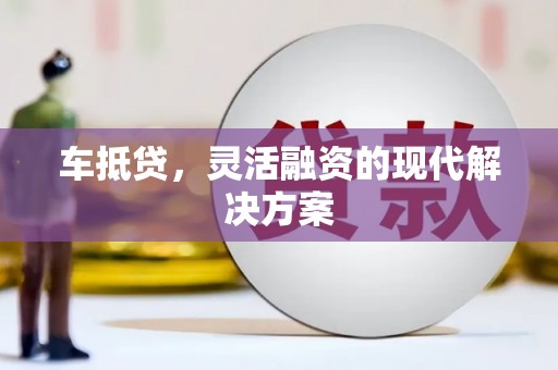 涵江车抵贷，灵活融资的现代解决方案