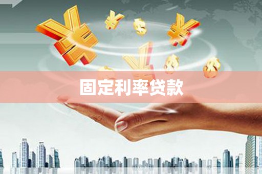 涵江固定利率贷款