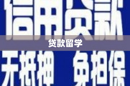 涵江贷款留学