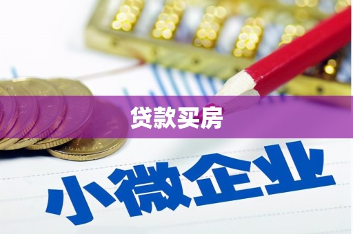 涵江贷款买房