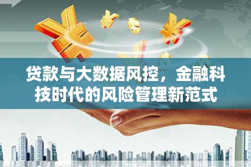 涵江贷款与大数据风控，金融科技时代的风险管理新范式