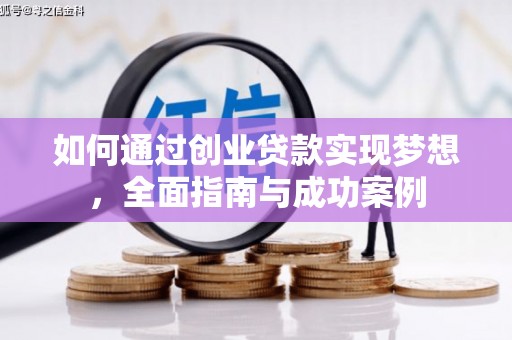 涵江如何通过创业贷款实现梦想，全面指南与成功案例