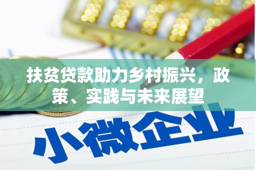 涵江扶贫贷款助力乡村振兴，政策、实践与未来展望