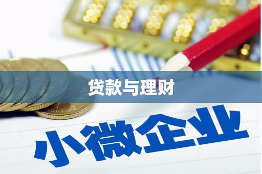 涵江贷款与理财