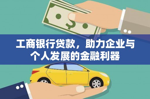 涵江工商银行贷款，助力企业与个人发展的金融利器
