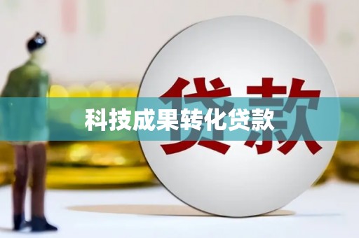 涵江科技成果转化贷款