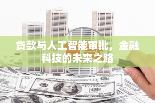 涵江贷款与人工智能审批，金融科技的未来之路