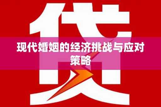 涵江现代婚姻的经济挑战与应对策略