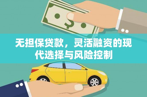 涵江无担保贷款，灵活融资的现代选择与风险控制
