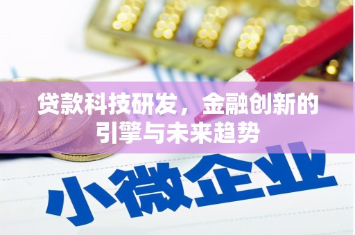 涵江贷款科技研发，金融创新的引擎与未来趋势