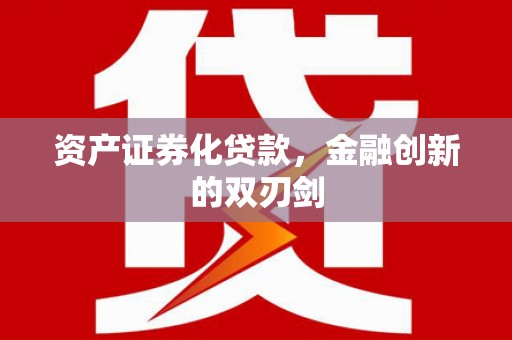 涵江资产证券化贷款，金融创新的双刃剑