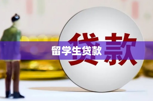 涵江留学生贷款