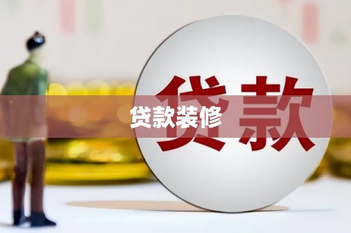 涵江贷款装修