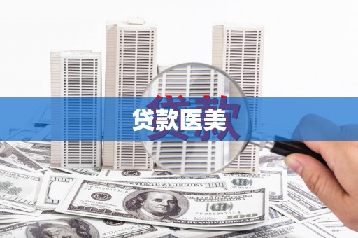 涵江贷款医美