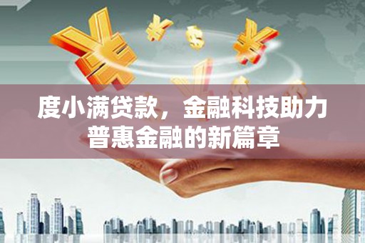 涵江度小满贷款，金融科技助力普惠金融的新篇章