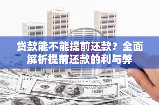 涵江贷款能不能提前还款？全面解析提前还款的利与弊