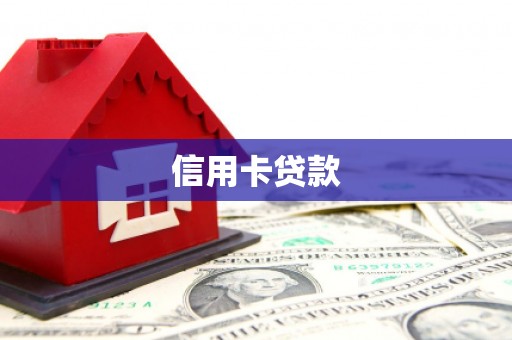 涵江信用卡贷款