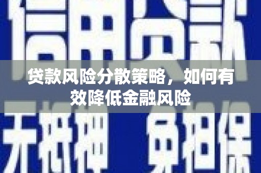 涵江贷款风险分散策略，如何有效降低金融风险