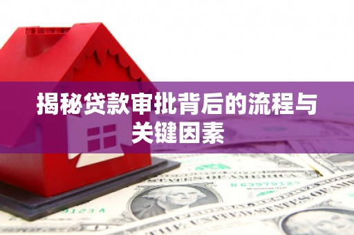 涵江揭秘贷款审批背后的流程与关键因素