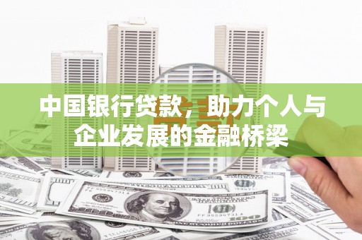 涵江中国银行贷款，助力个人与企业发展的金融桥梁