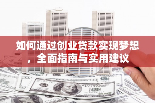 涵江如何通过创业贷款实现梦想，全面指南与实用建议