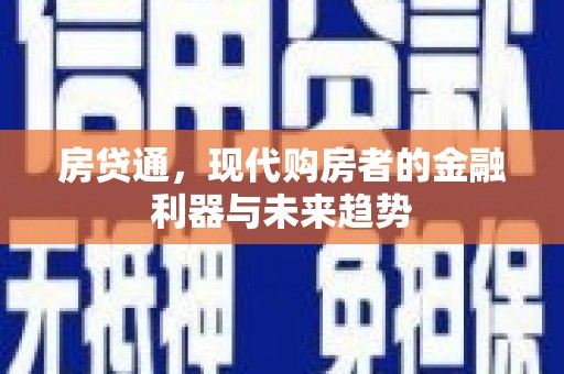 涵江房贷通，现代购房者的金融利器与未来趋势