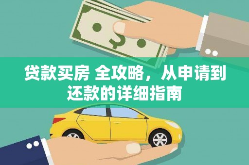 涵江贷款买房 全攻略，从申请到还款的详细指南