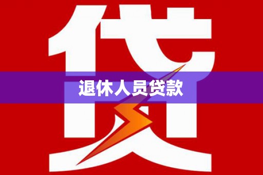 涵江退休人员贷款