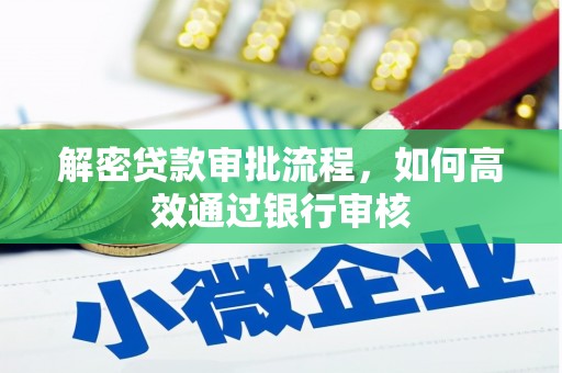 涵江解密贷款审批流程，如何高效通过银行审核