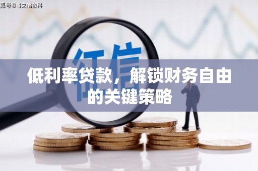 涵江低利率贷款，解锁财务自由的关键策略