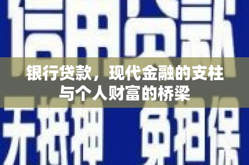 涵江银行贷款，现代金融的支柱与个人财富的桥梁