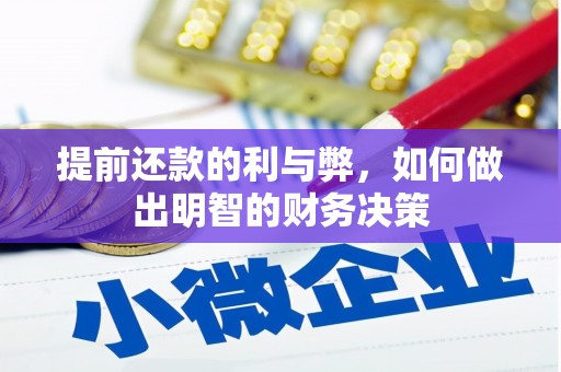 涵江提前还款的利与弊，如何做出明智的财务决策