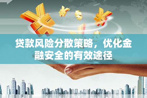 涵江贷款风险分散策略，优化金融安全的有效途径