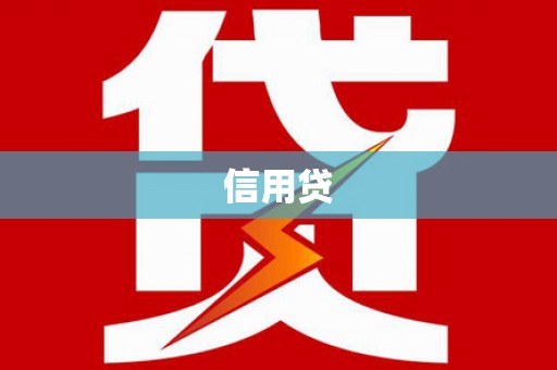 涵江信用贷