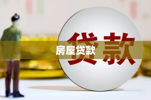 涵江房屋贷款