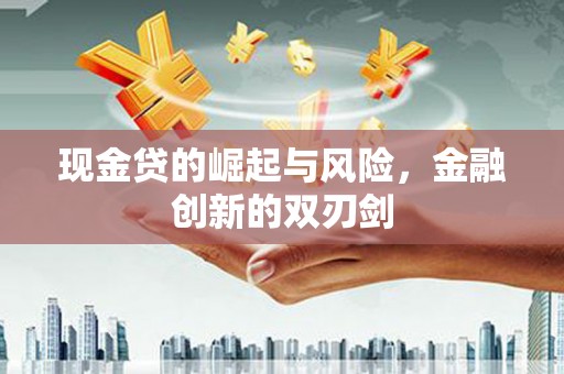 涵江现金贷的崛起与风险，金融创新的双刃剑
