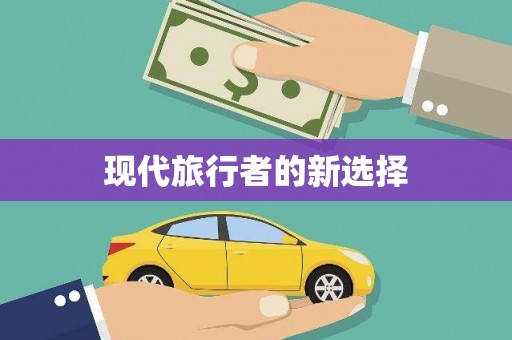 涵江现代旅行者的新选择