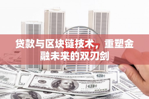 涵江贷款与区块链技术，重塑金融未来的双刃剑