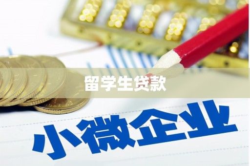 涵江留学生贷款