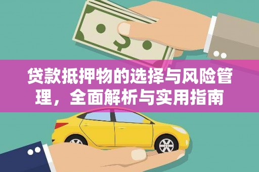 涵江贷款抵押物的选择与风险管理，全面解析与实用指南