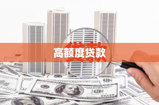 涵江高额度贷款