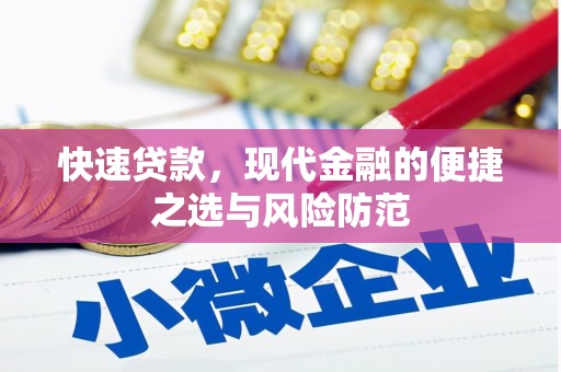 涵江快速贷款，现代金融的便捷之选与风险防范