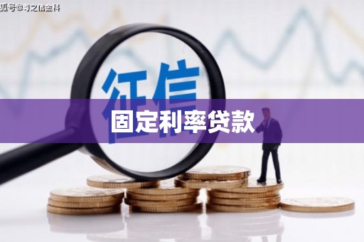 涵江固定利率贷款