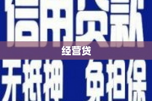 涵江经营贷
